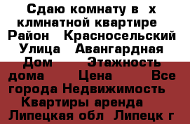 Сдаю комнату в2-х клмнатной квартире › Район ­ Красносельский › Улица ­ Авангардная › Дом ­ 2 › Этажность дома ­ 5 › Цена ­ 14 - Все города Недвижимость » Квартиры аренда   . Липецкая обл.,Липецк г.